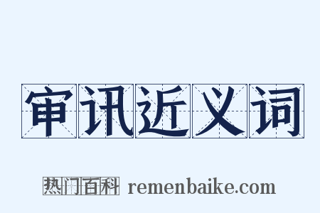 审讯近义词是什么意思的图片